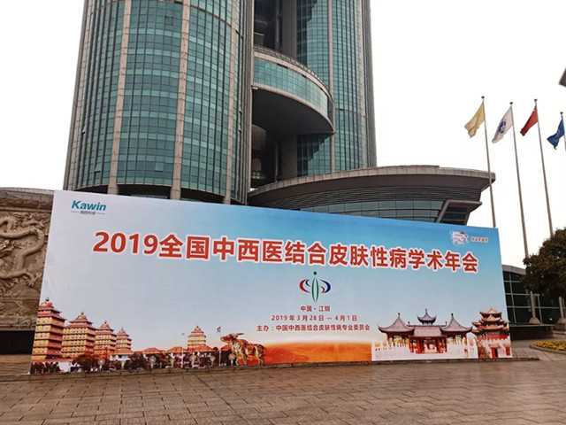 【聚焦峰会】2019 国中西医结合皮肤性病年会正式召开